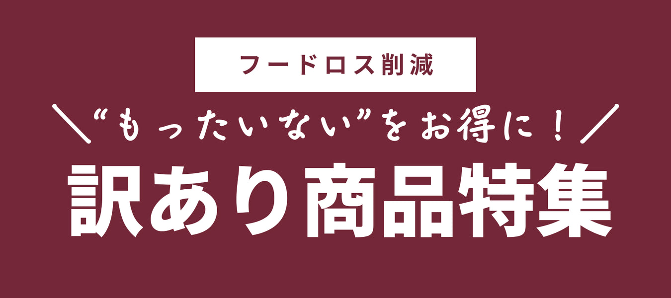 訳あり商品