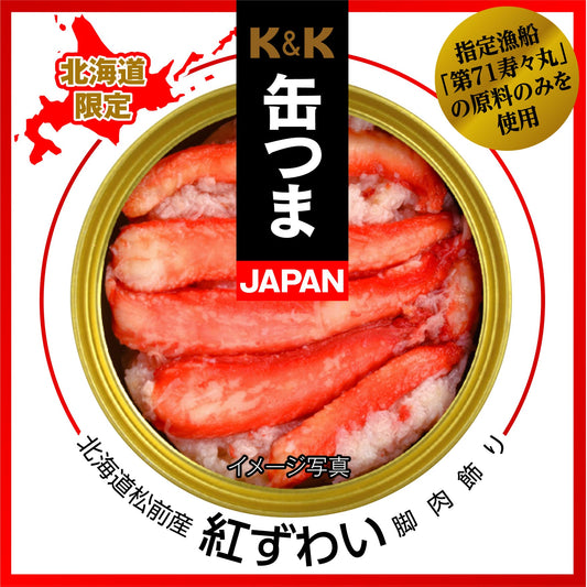 K&K 缶つまJAPAN 北海道松前産 紅ずわい脚肉飾り - ROJI日本橋 ONLINE STORE