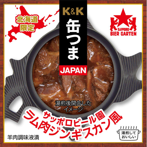 K&K 缶つまJAPAN サッポロビール園 ラム肉 ジンギスカン風