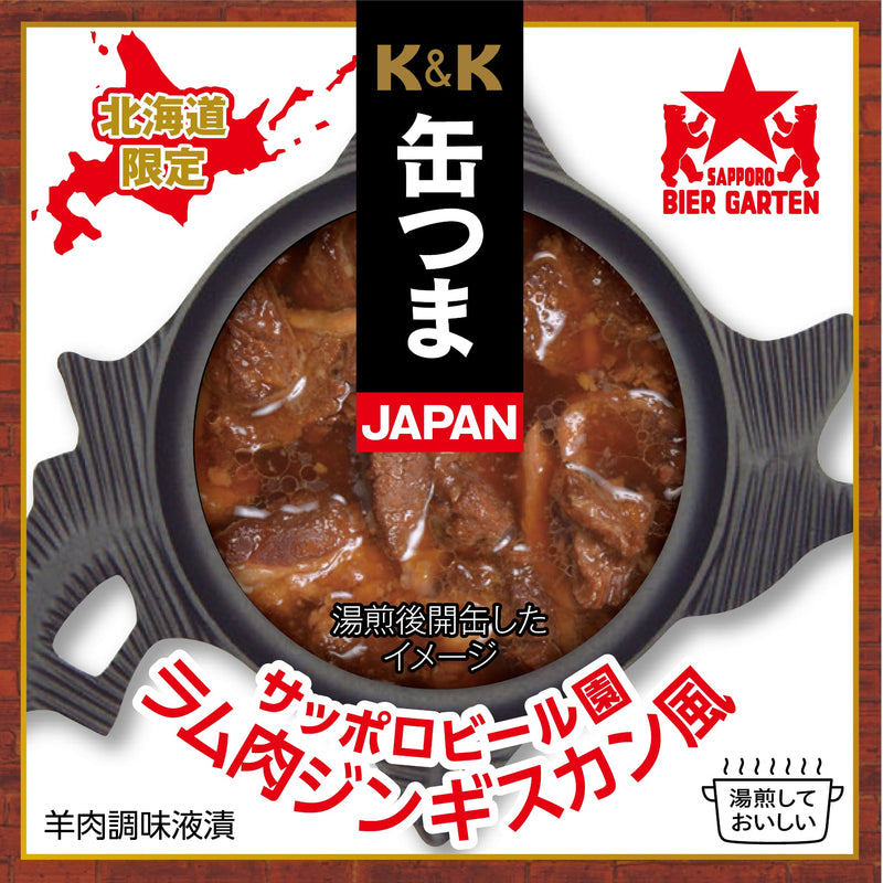 K&K 缶つまJAPAN サッポロビール園 ラム肉 ジンギスカン風 - ROJI日本橋 ONLINE STORE