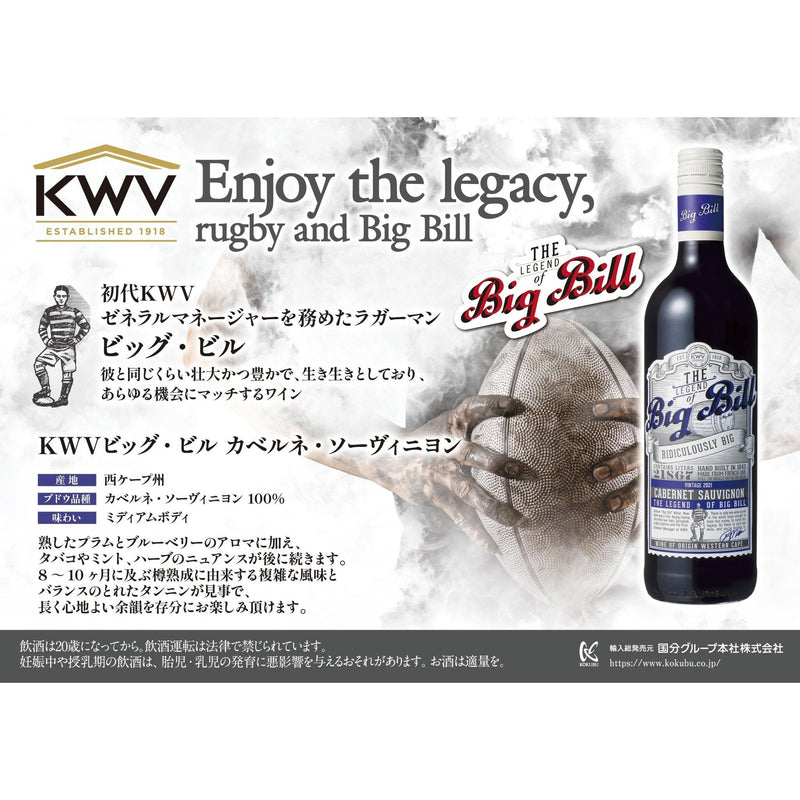 KWV ビッグ・ビル カベルネ・ソーヴィニョン 赤 - ROJI日本橋 ONLINE STORE