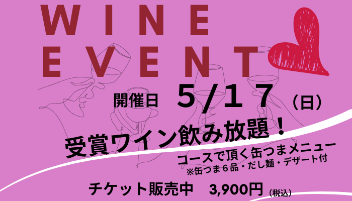 【ROJI日本橋店舗】イベント情報　5/17（日）ワインイベント「『SAKURAワインアワード』＆缶つまテイスティングコース料理を楽しむ」開催