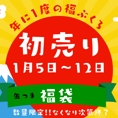 【ROJI日本橋店舗】2026年福袋販売