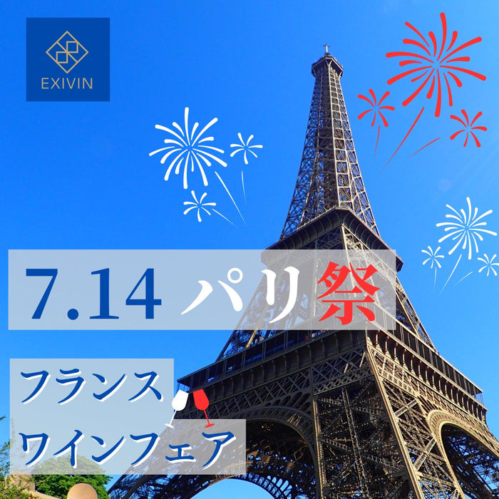 【EXIVIN各店】7/8（土）～7/18（火）「パリ祭・フランスワインフェア」開催！ - ROJI日本橋 ONLINE STORE