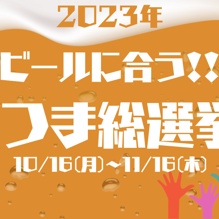 「『ビールに合う！！』缶つま総選挙」実施します - ROJI日本橋 ONLINE STORE
