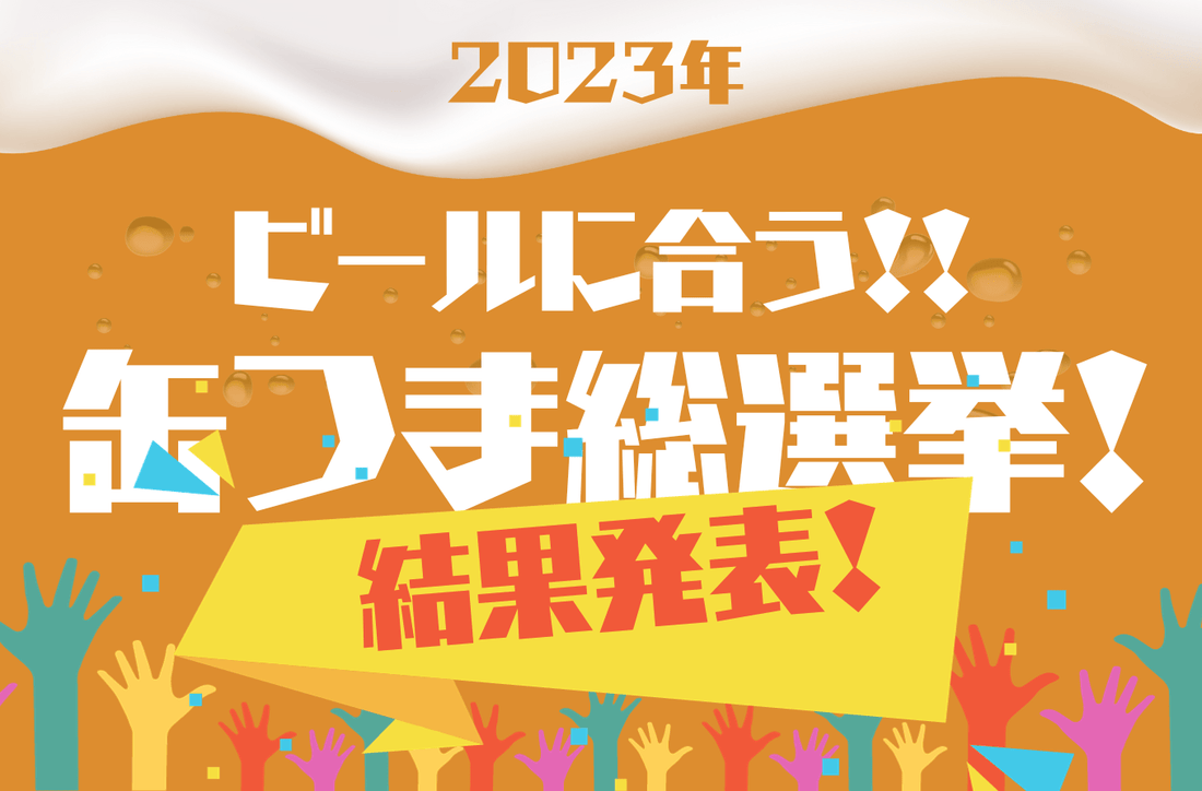 『ビールに合う！！』缶つま総選挙、結果発表！ - ROJI日本橋 ONLINE STORE