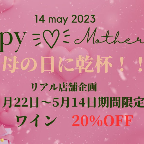 【ROJI日本橋リアル店舗】キャンペーン情報 『母の日に乾杯！！』 のお知らせ - ROJI日本橋 ONLINE STORE