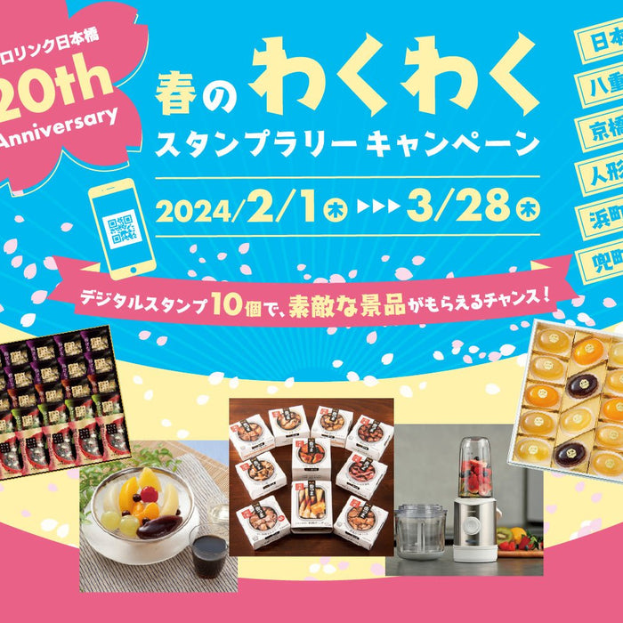 【ROJI日本橋リアル店舗】「春のわくわくスタンプラリーラリーキャンペーン」に協賛しています - ROJI日本橋 ONLINE STORE
