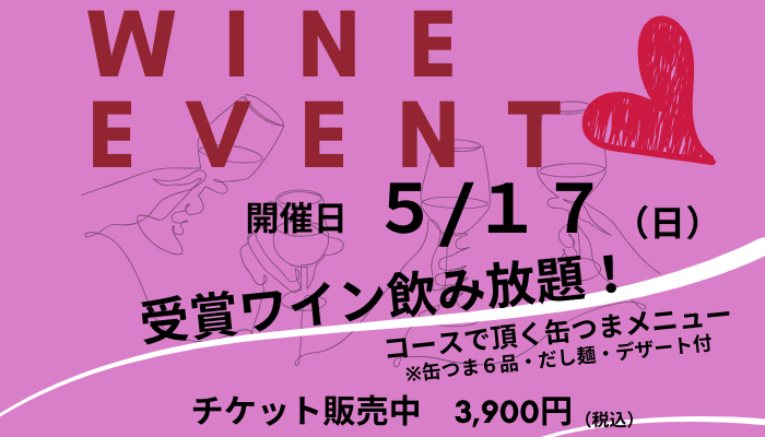 【ROJI日本橋店舗】イベント情報　5/17（日）ワインイベント「『SAKURAワインアワード』＆缶つまテイスティングコース料理を楽しむ」開催 - ROJI日本橋 ONLINE STORE
