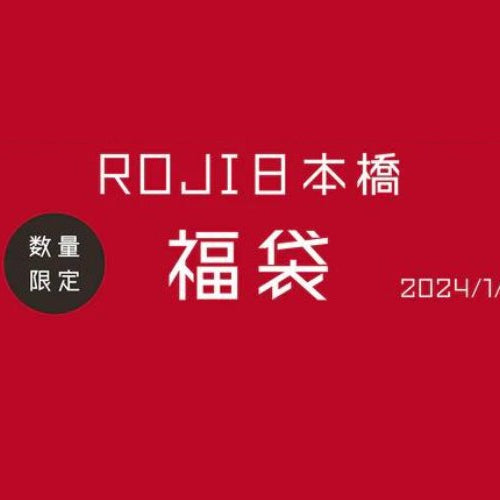 【ROJI日本橋リアル店舗】2024年福袋販売のご案内 - ROJI日本橋 ONLINE STORE