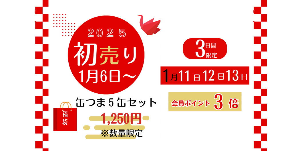 【ROJI日本橋店舗】2025年福袋販売・会員ポイント3倍キャンペーンのご案内 - ROJI日本橋 ONLINE STORE