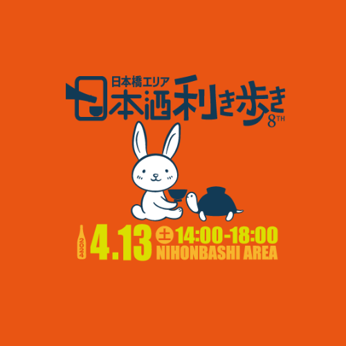 【ROJI日本橋リアル店舗】4/13（土）「第8回日本橋エリア 日本酒利き歩き2024」会場として参加します！ - ROJI日本橋 ONLINE STORE