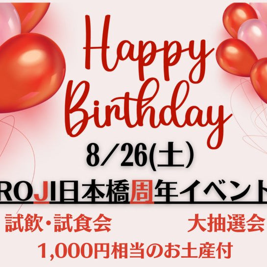 【ROJI日本橋リアル店舗】イベント情報「ROJI日本橋周年イベント開催」 - ROJI日本橋 ONLINE STORE