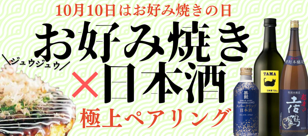 10/10お好み焼きの日　お好み焼き×日本酒特集 - ROJI日本橋 ONLINE STORE