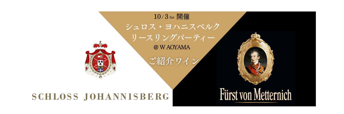 10/3（土）開催『シュロス・ヨハニスベルク リースリングパーティー＠W AOYAMA』ご紹介ワイン