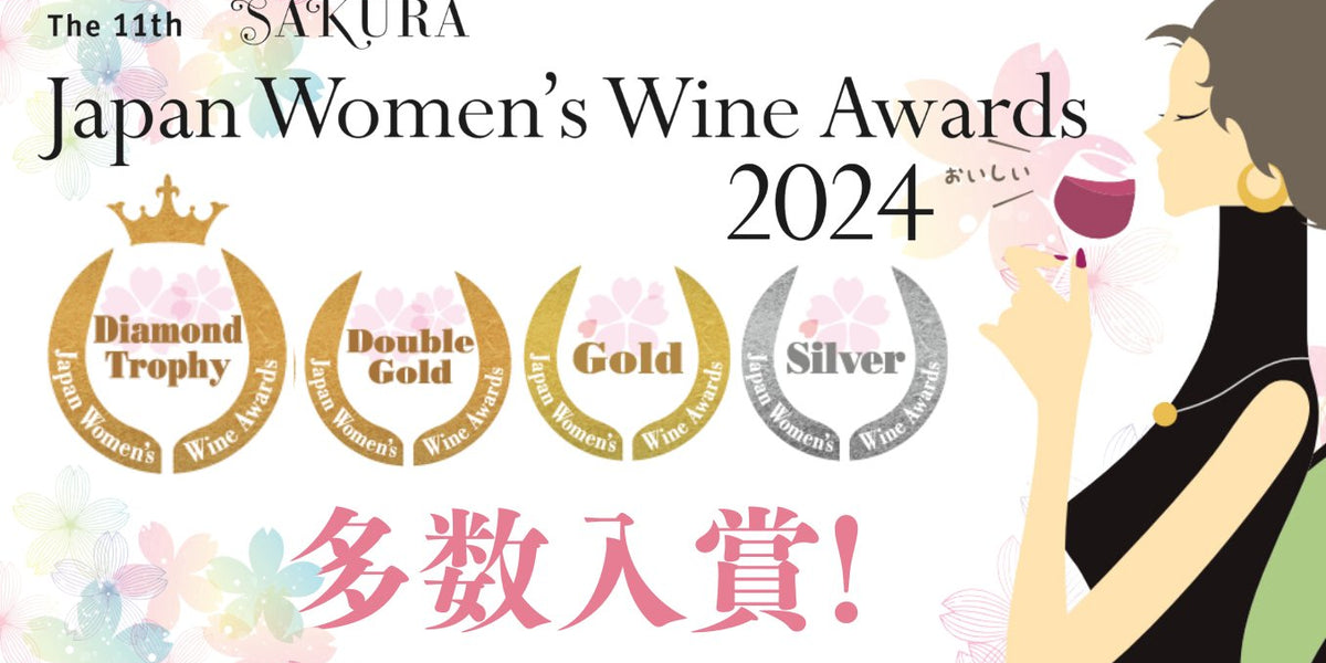 サクラアワード2024受賞ワイン特集 - ROJI日本橋 ONLINE STORE