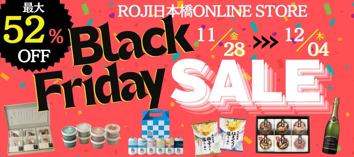 ブラックフライデーセール2025 - ROJI日本橋 ONLINE STORE