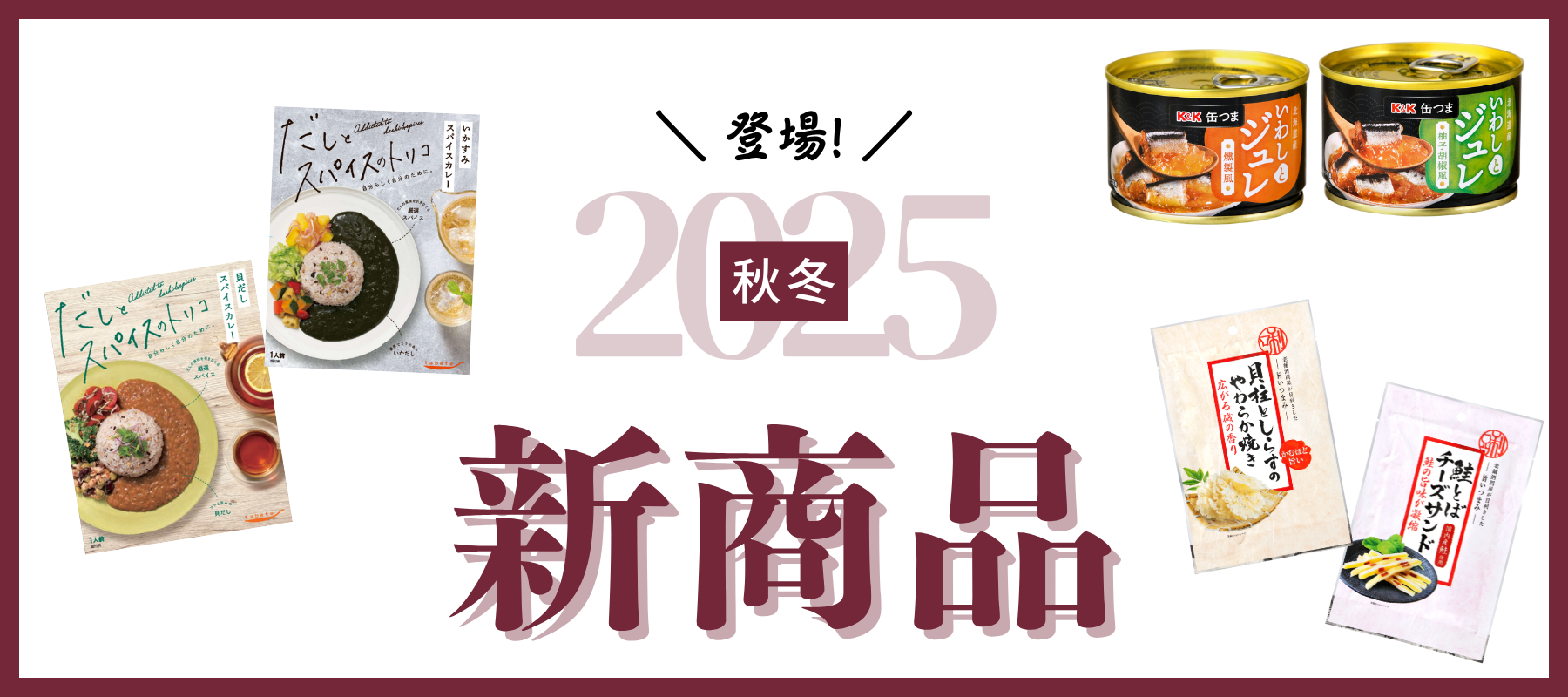2025年オリジナル秋冬新商品 – ROJI日本橋 ONLINE STORE