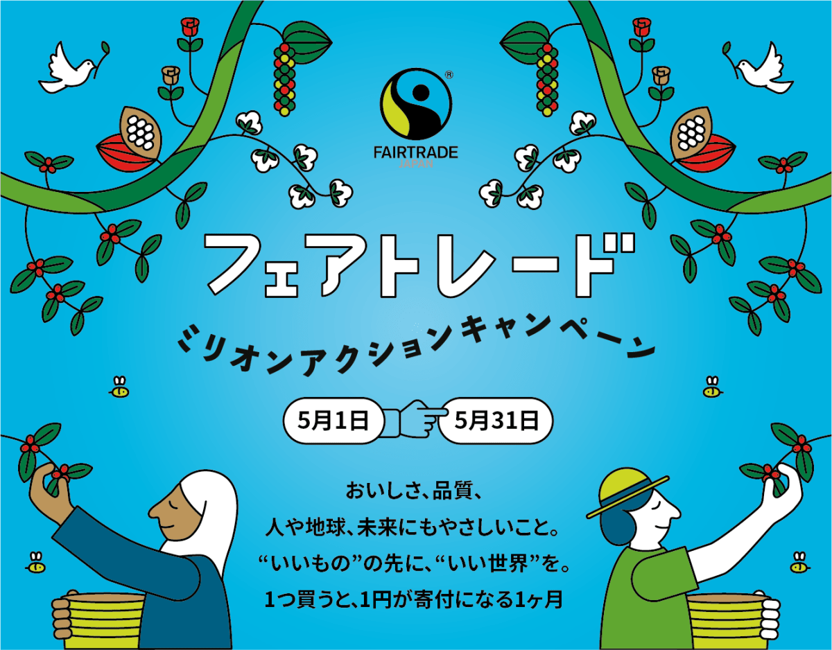 フェアトレード ミリオンアクションキャンペーン2026 - ROJI日本橋 ONLINE STORE