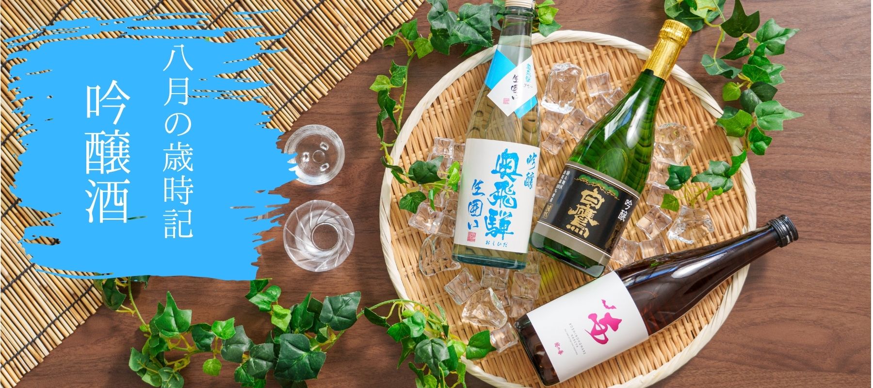 ７月の歳時記　-原酒特集- - ROJI日本橋 ONLINE STORE