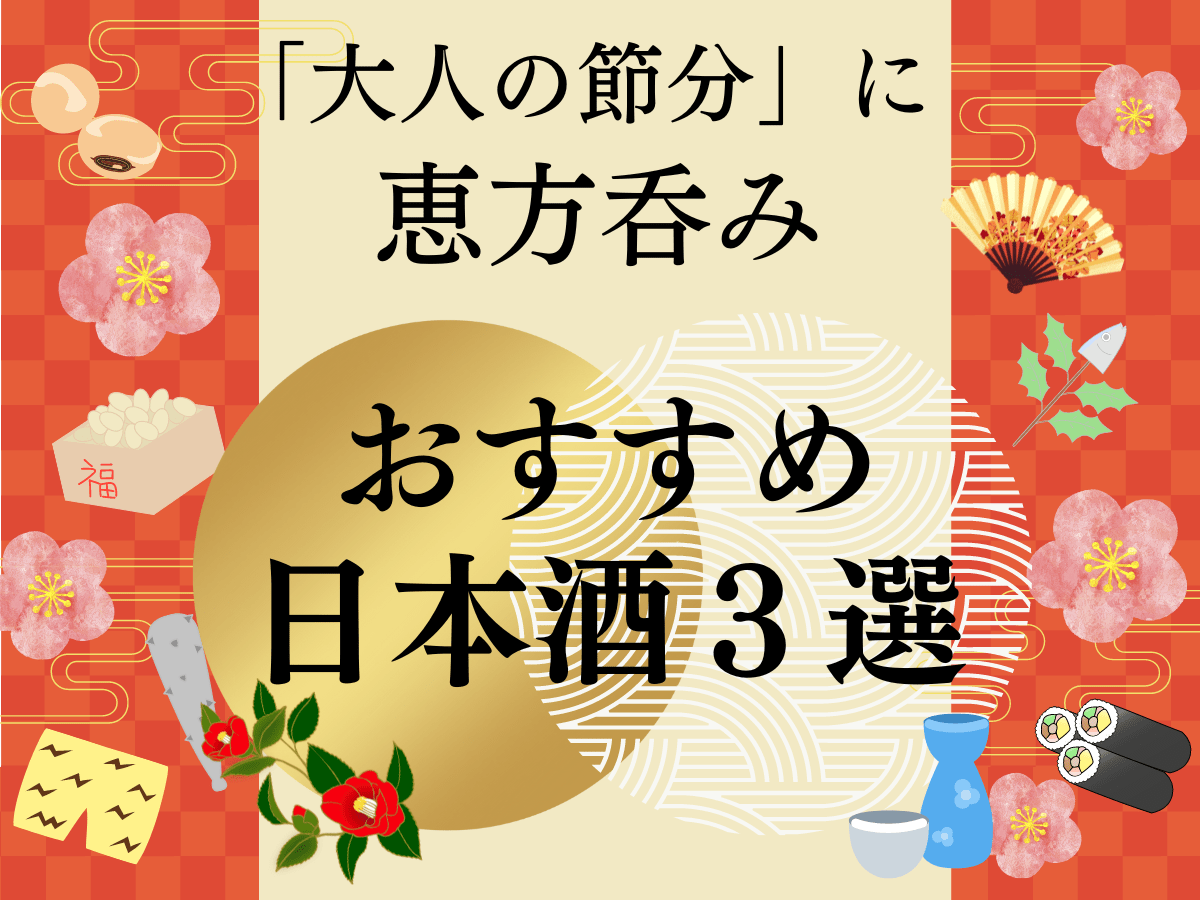 大人の節分「恵方呑みに」おすすめな日本酒３選 - ROJI日本橋 ONLINE STORE