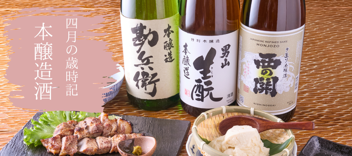 4月の歳時記　-本醸造酒特集- - ROJI日本橋 ONLINE STORE