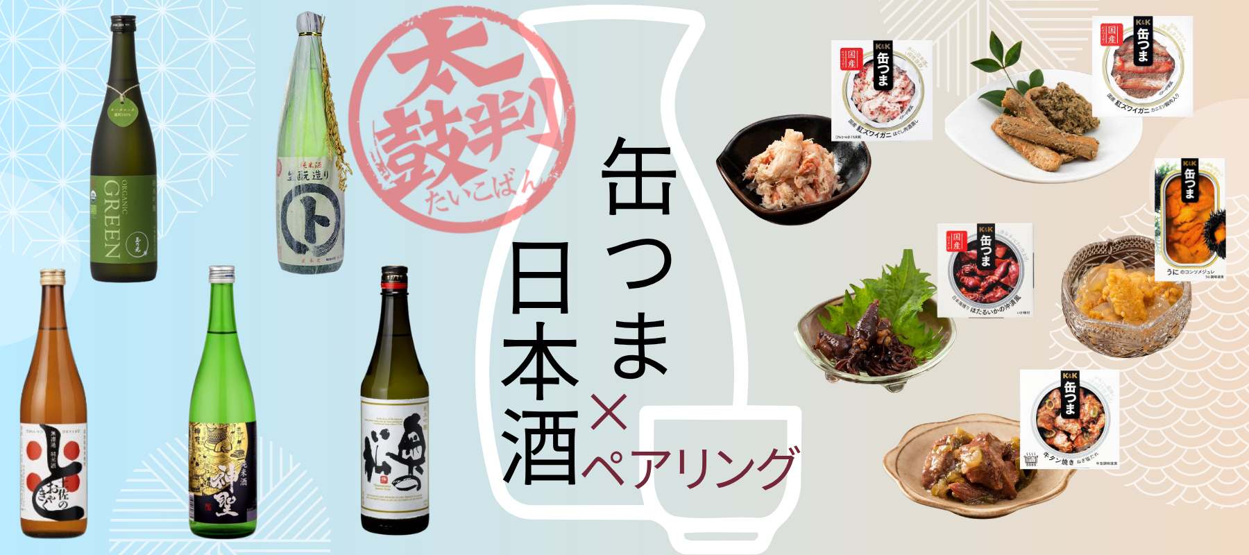 6/16父の日におすすめ　缶つま×日本酒特集 - ROJI日本橋 ONLINE STORE