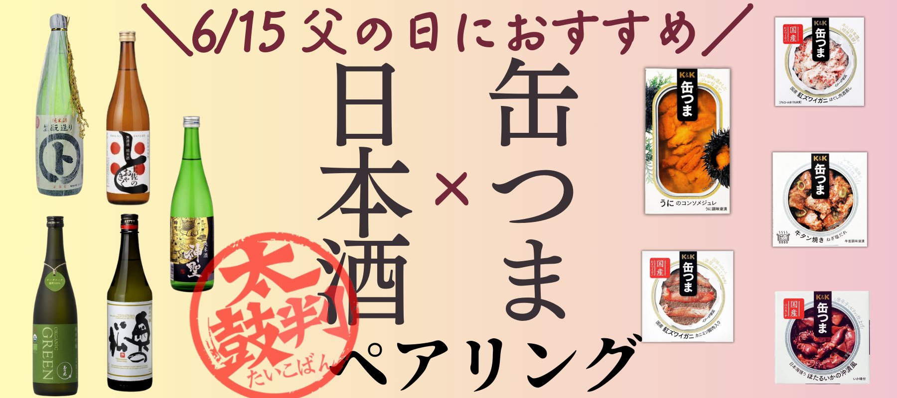 6/16父の日におすすめ　缶つま×日本酒特集 - ROJI日本橋 ONLINE STORE