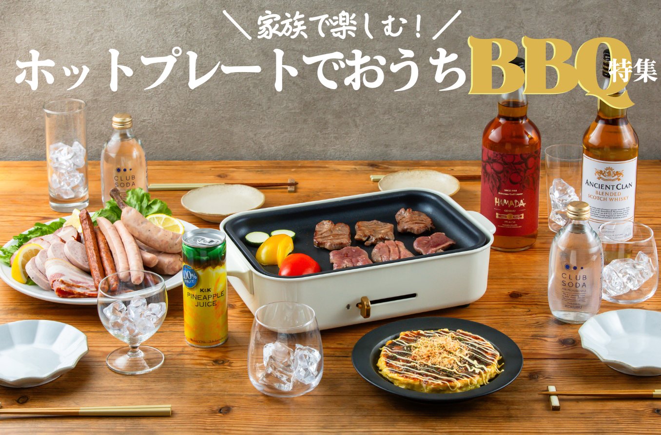 家族で楽しむ！ホットプレートでおうちBBQ - ROJI日本橋 ONLINE STORE