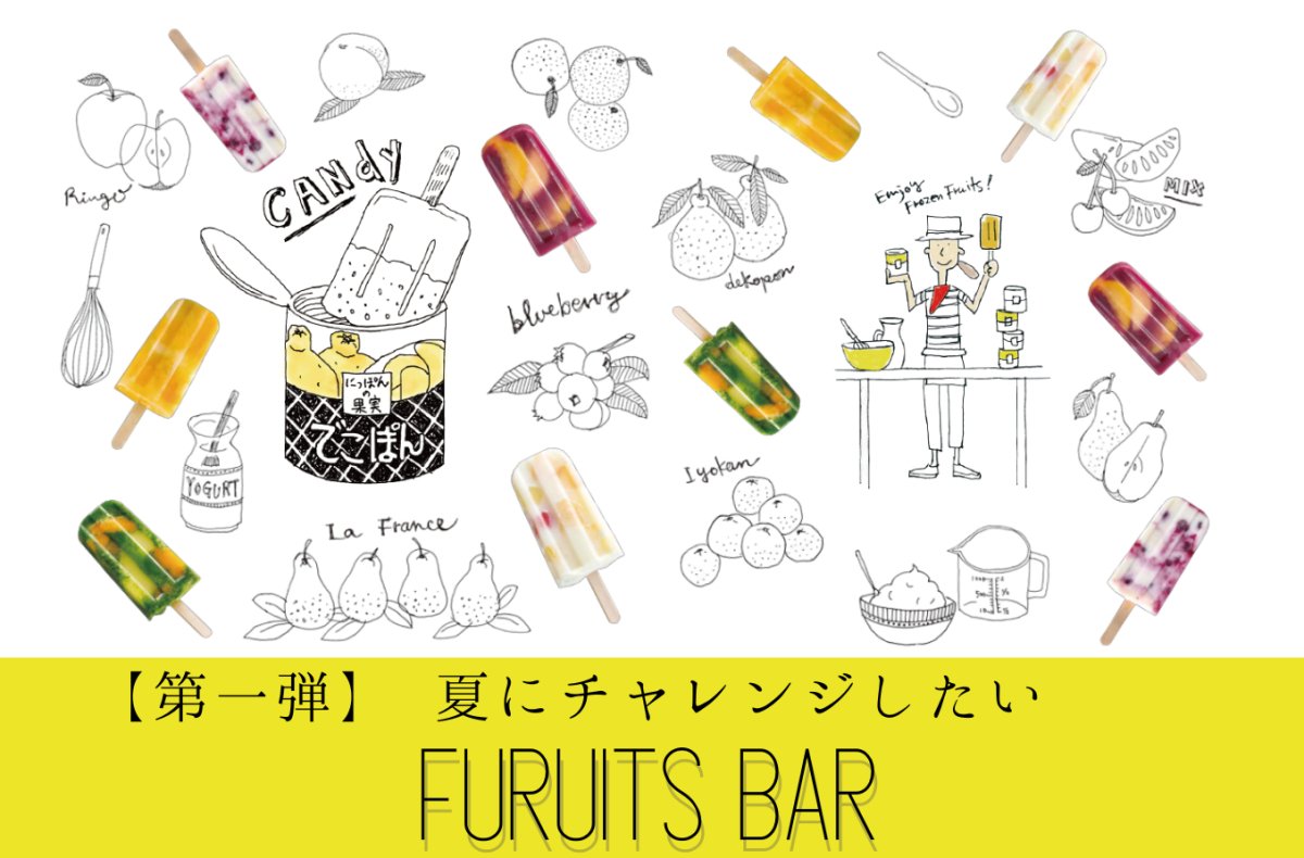 にっぽんの果実で作るFRUITS BAR - ROJI日本橋 ONLINE STORE