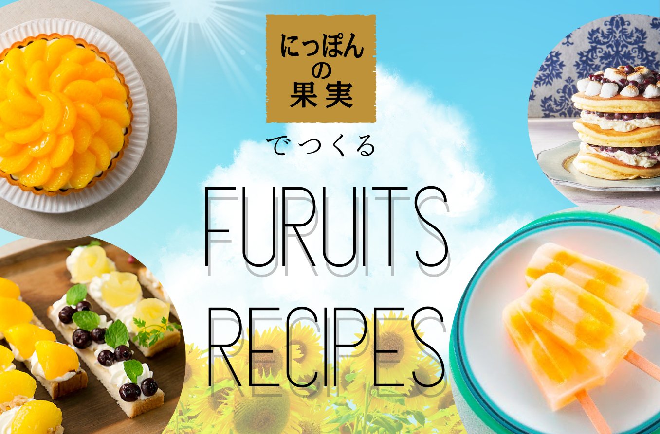 にっぽんの果実でつくるFRUITS RECIPES - ROJI日本橋 ONLINE STORE