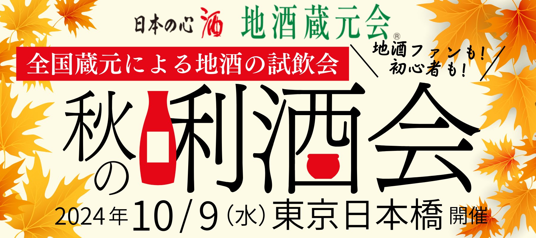 地酒蔵元会　秋の唎酒会