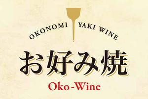 Okonomiyaki葡萄酒ロゴ