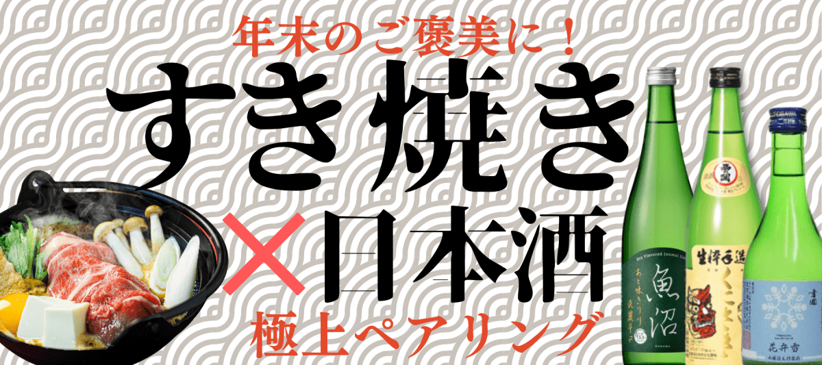 年末のご褒美に　すき焼きに合う日本酒特集 - ROJI日本橋 ONLINE STORE