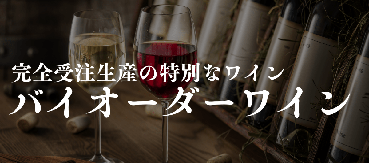 バイオーダー(受注発注方式／定番取り扱い外)ワイン - ROJI日本橋 ONLINE STORE