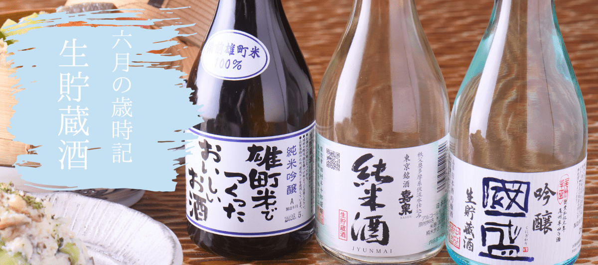 ６月の歳時記　-生貯蔵酒特集- - ROJI日本橋 ONLINE STORE