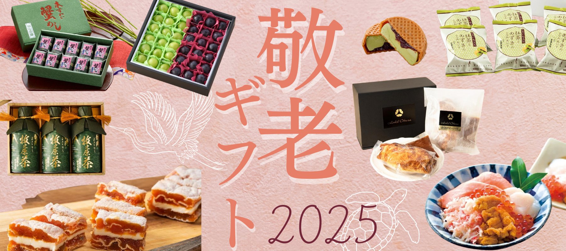 敬老の日におすすめ！グルメギフト特集 - ROJI日本橋 ONLINE STORE