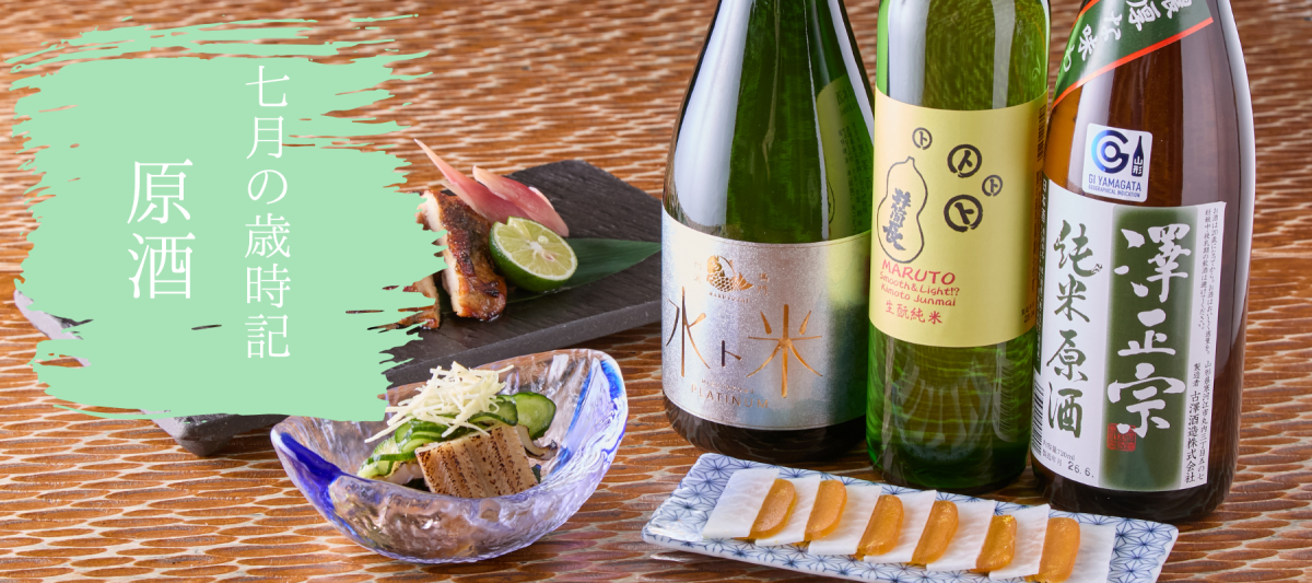 ７月の歳時記　-原酒特集- - ROJI日本橋 ONLINE STORE