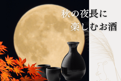 秋の夜長に楽しむお酒 - ROJI日本橋 ONLINE STORE