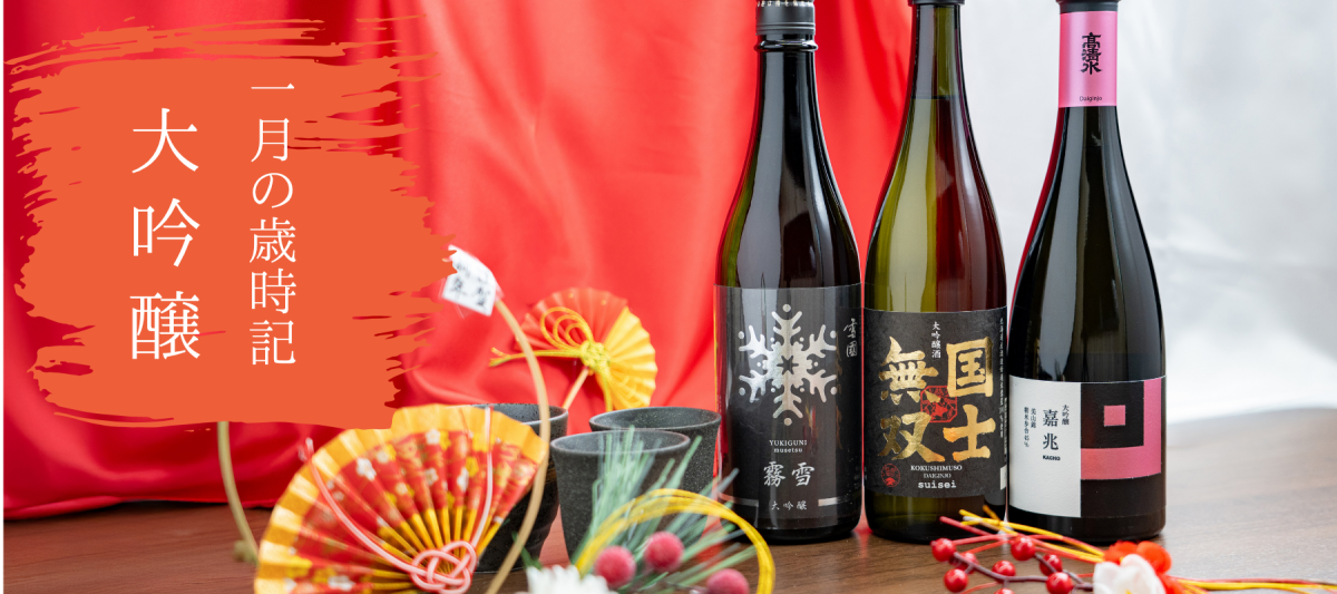 １月の歳時記　-大吟醸酒特集- - ROJI日本橋 ONLINE STORE
