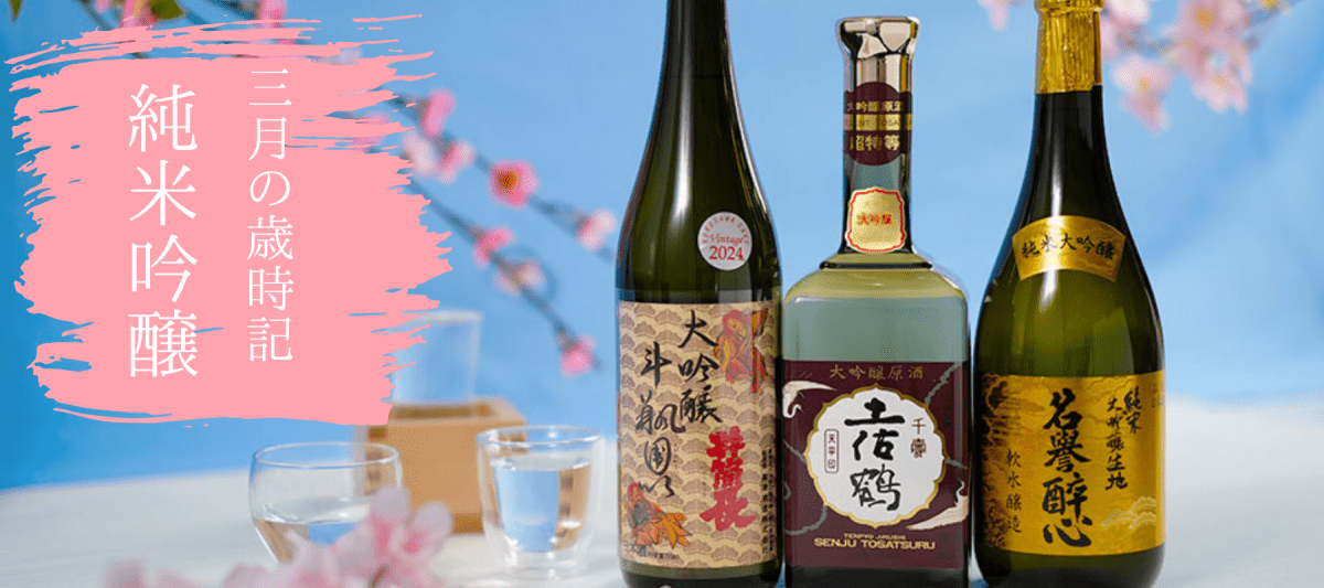 ３月の歳時記　-大吟醸原酒特集- - ROJI日本橋 ONLINE STORE