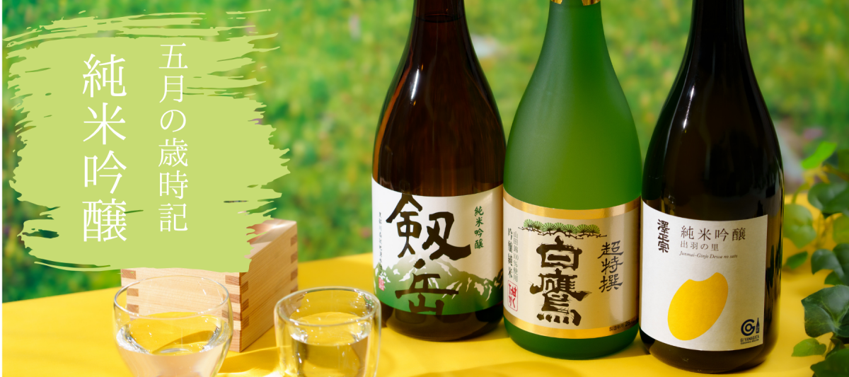 ５月の歳時記　-純米吟醸酒特集- - ROJI日本橋 ONLINE STORE