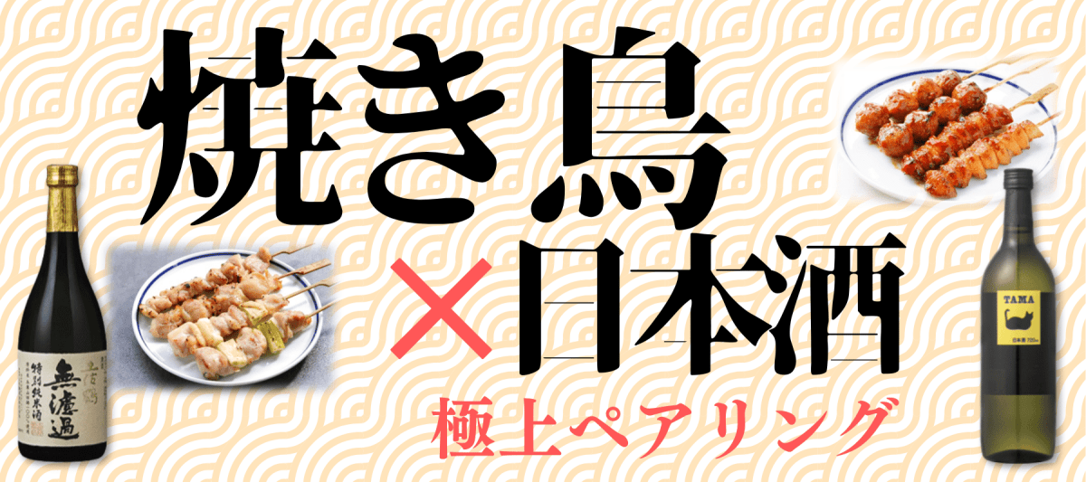 焼き鳥に合う日本酒特集 - ROJI日本橋 ONLINE STORE