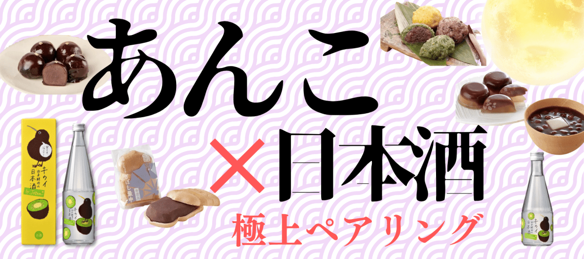 あんこに合う日本酒特集 - ROJI日本橋 ONLINE STORE
