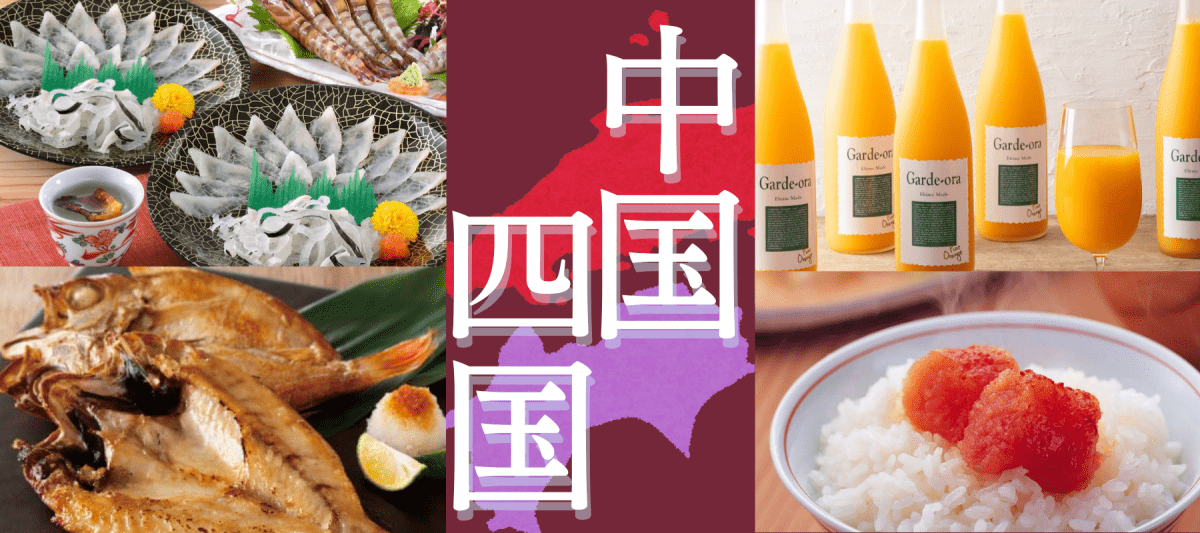 中国・四国グルメ特集 - ROJI日本橋 ONLINE STORE