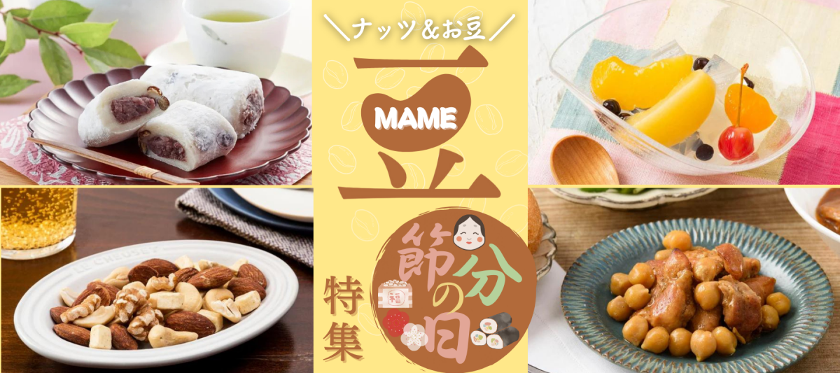 節分 ナッツ＆お豆特集 - ROJI日本橋 ONLINE STORE