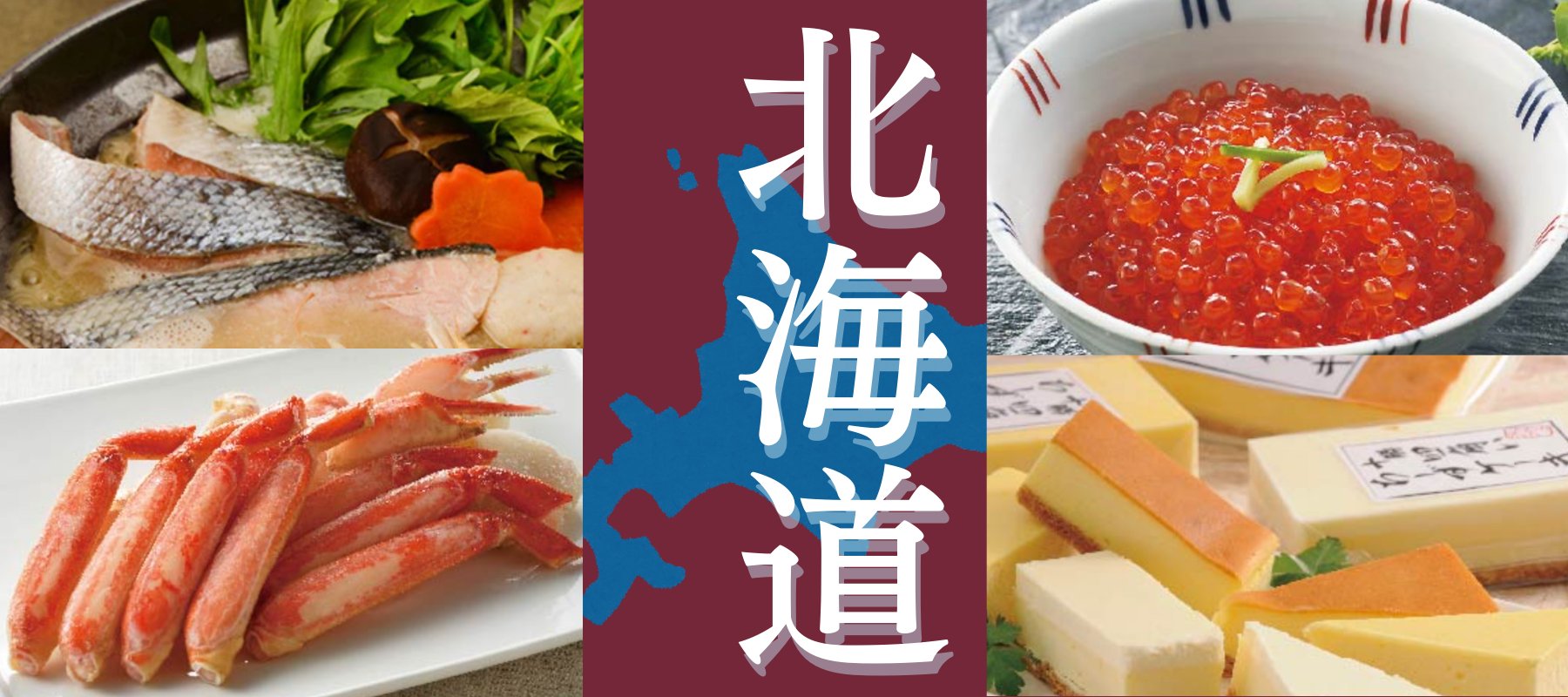 北海道グルメ特集 - ROJI日本橋 ONLINE STORE
