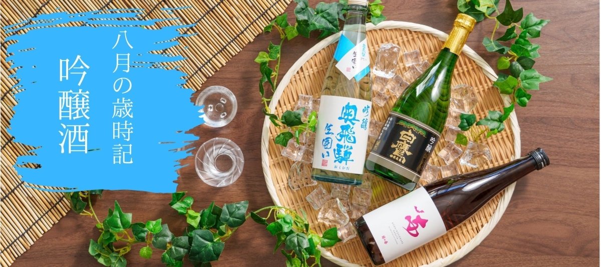 ８月の歳時記　-吟醸酒特集- - ROJI日本橋 ONLINE STORE