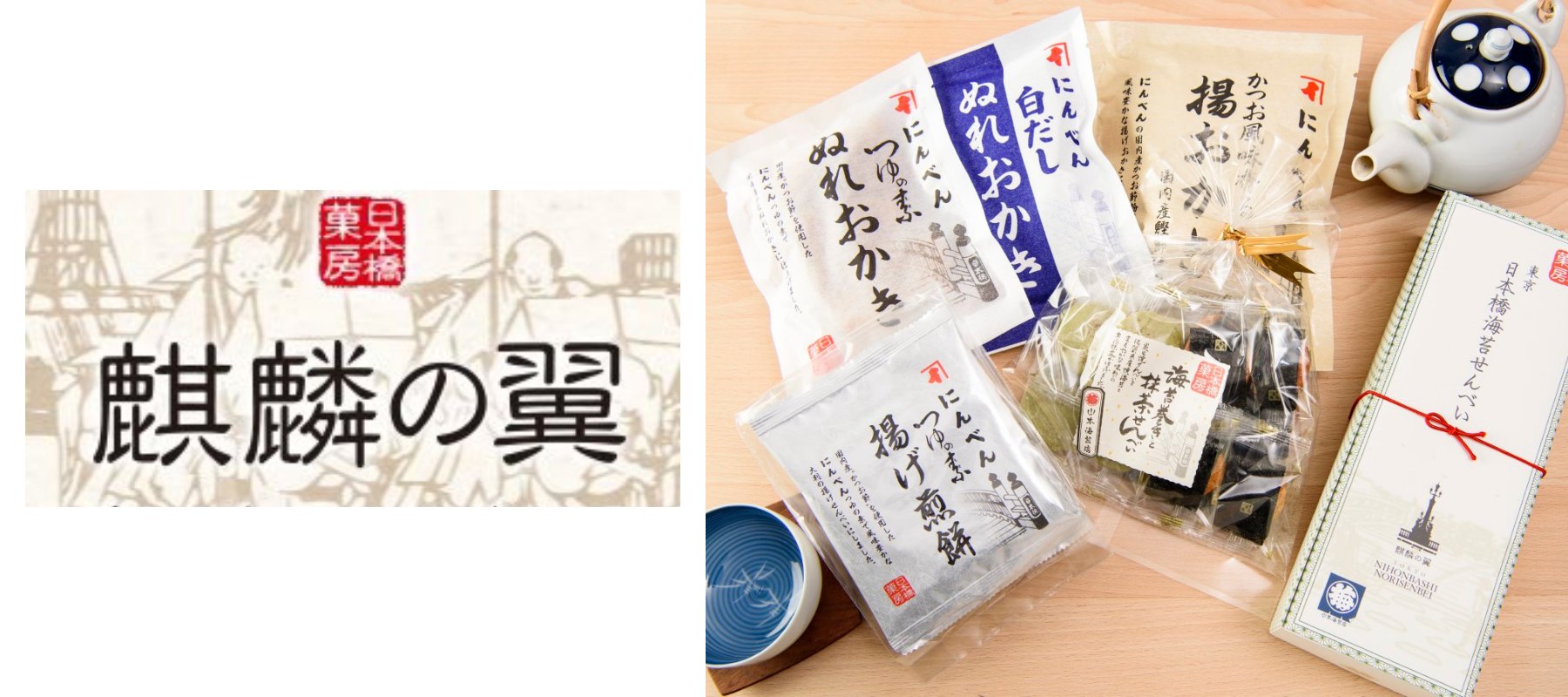 日本橋菓房 麒麟の翼 - ROJI日本橋 ONLINE STORE