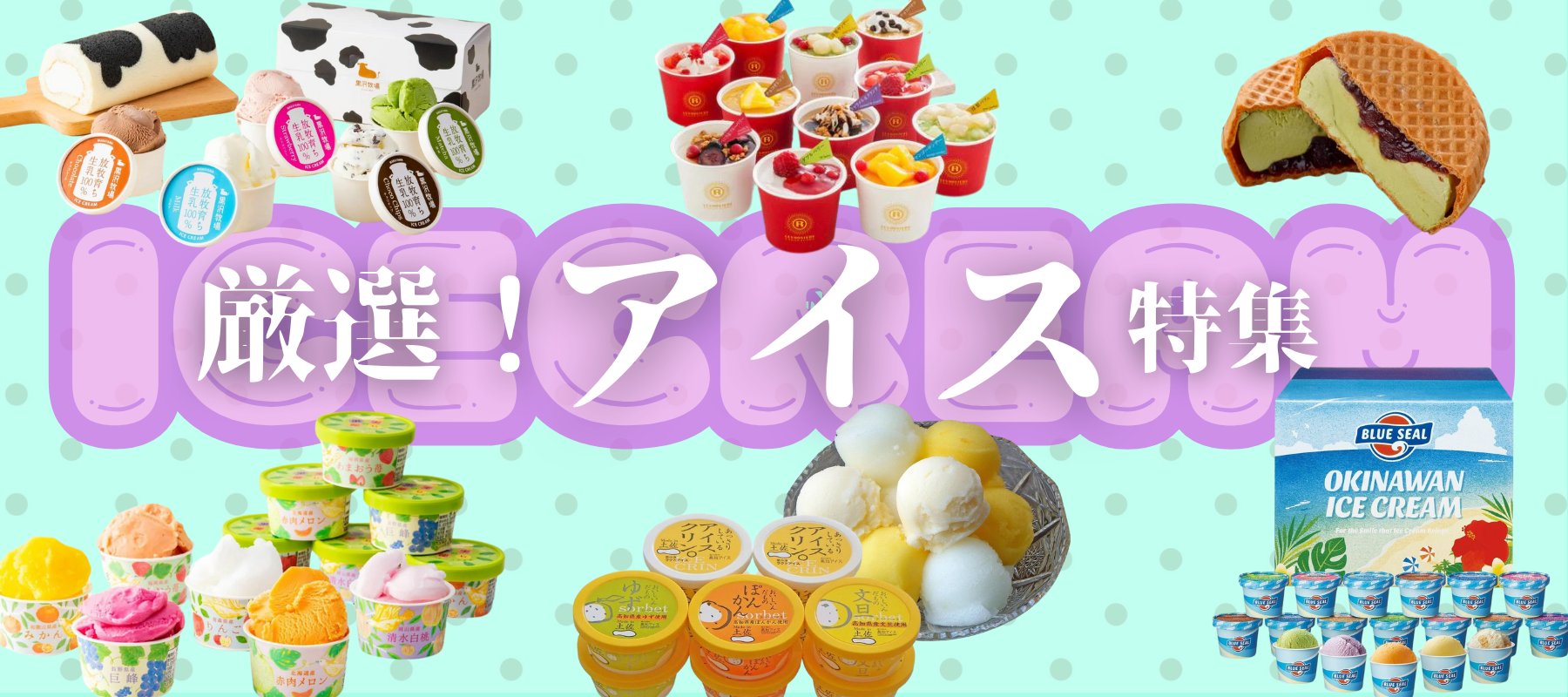 こだわり☆産直アイスクリーム特集 - ROJI日本橋 ONLINE STORE